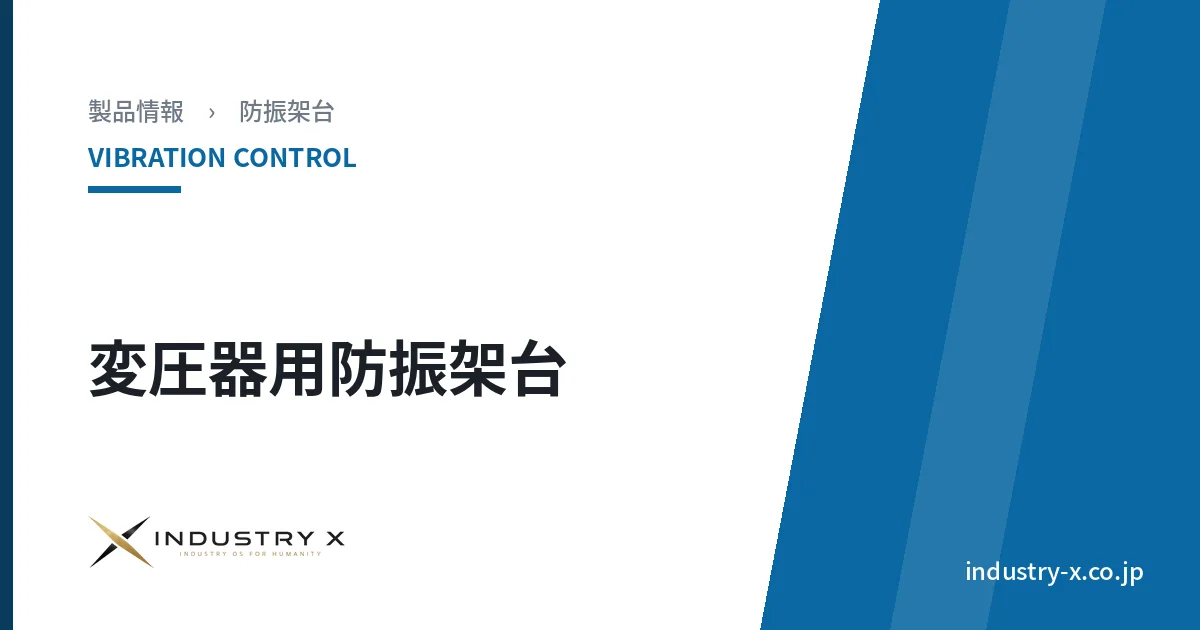 変圧器用防振架台|防振架台|株式会社 Industry X