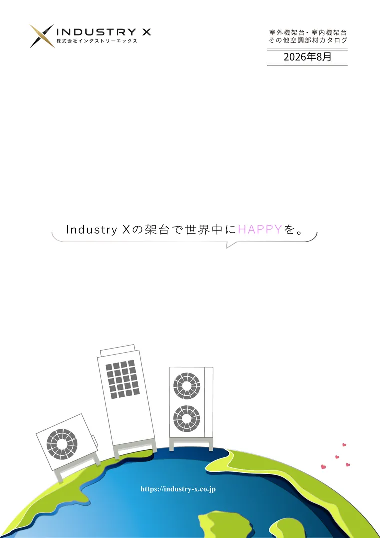 室外機・室内機架台カタログの表紙