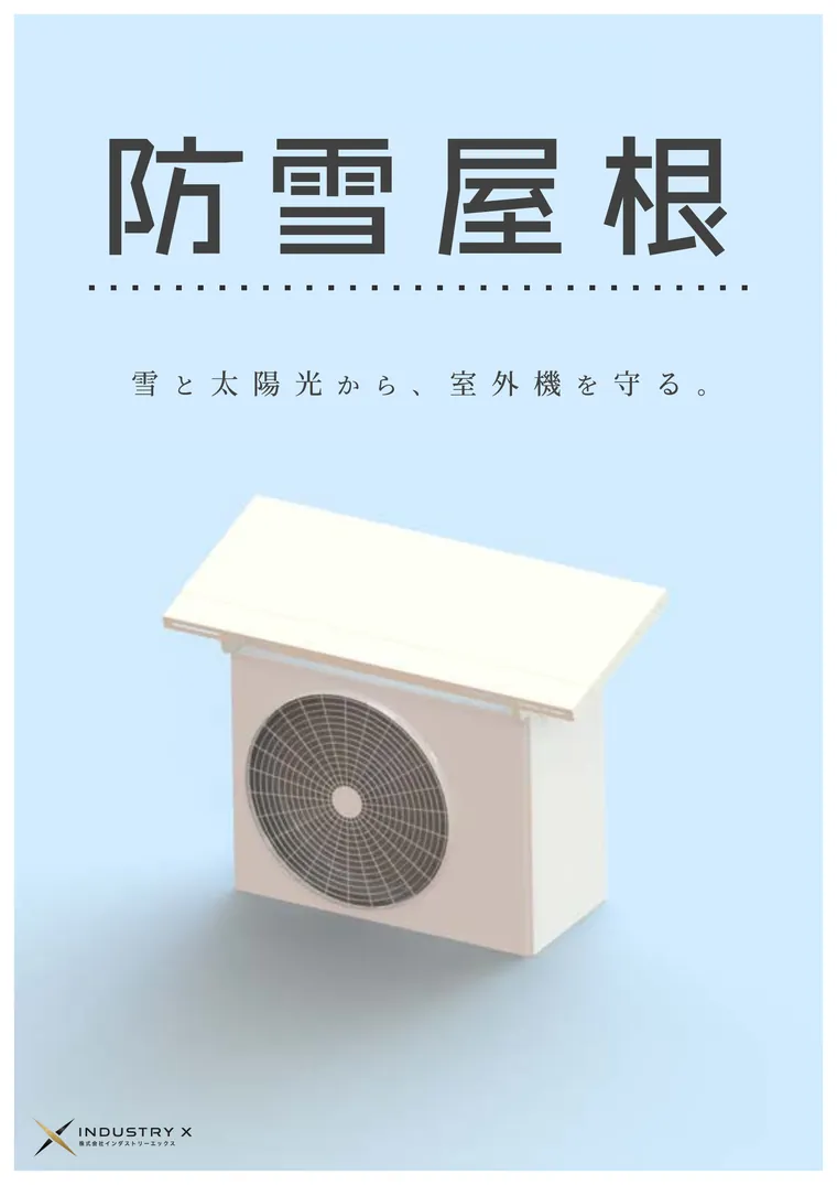 防雪屋根カタログの表紙
