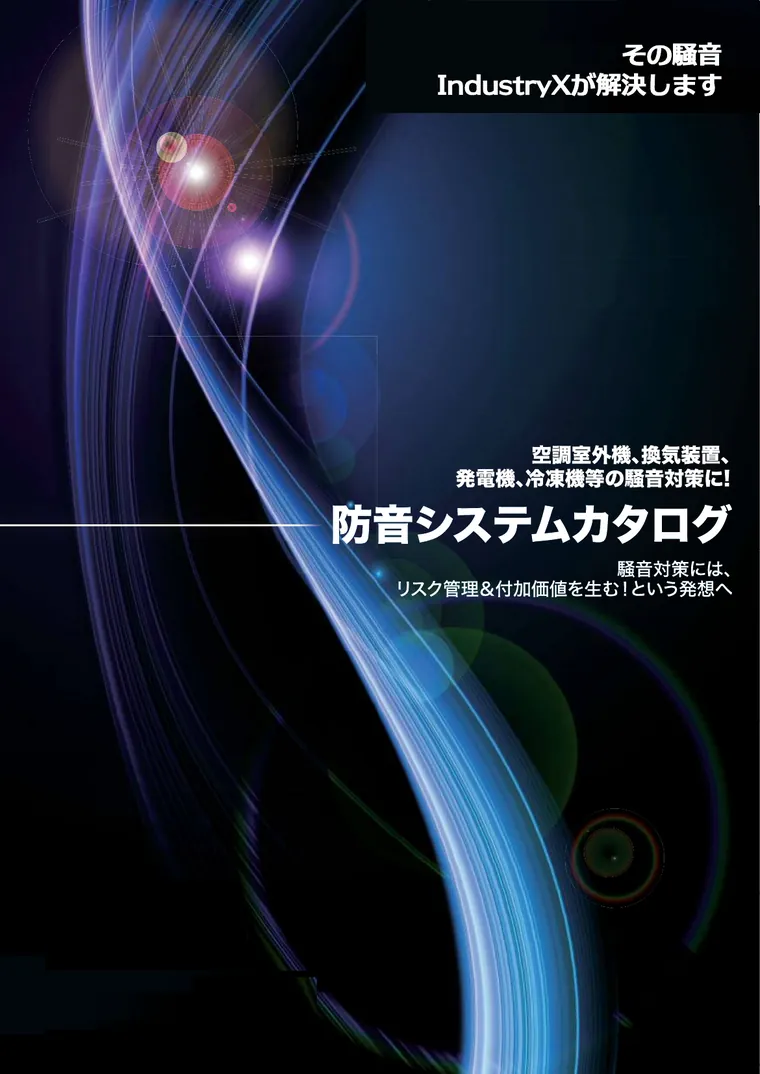 防音・消音対策カタログの表紙